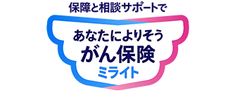 あなたによりそうがん保険　ミライト
