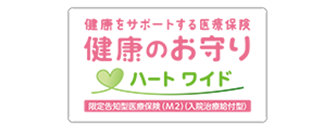 健康のお守りハートワイド