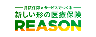新しい形の医療保険 REASON