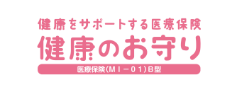 健康をサポートする医療保険 健康のお守り