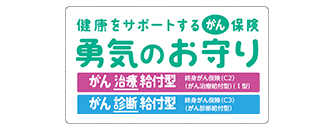 勇気のお守り