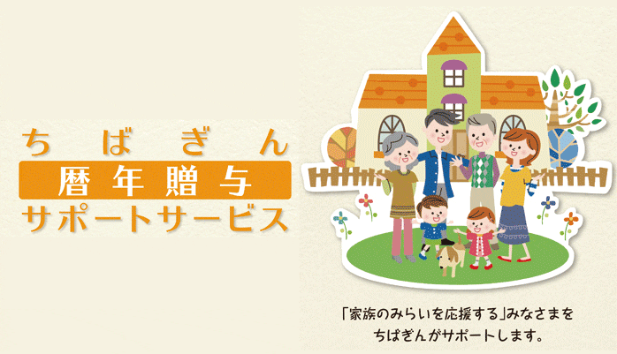 ちばぎん暦年贈与サポートサービス 「家族のみらいを応援する」みなさまをちばぎんがサポートします