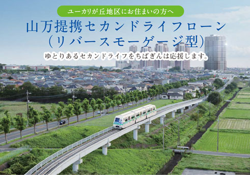 ユーカリが丘地区にお住まいの方へ　山万提携セカンドライフローン（リバースモーゲージ型）　ゆとりあるセカンドライフをちばぎんは応援します。