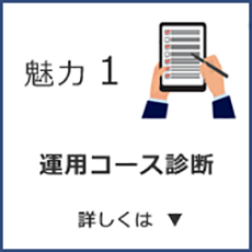 運用コース診断