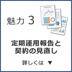 定期運用報告と契約の見直し