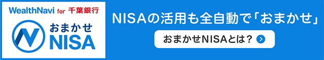 NISAの活用も全自動で「おまかせ」　おまかせNISAとは？