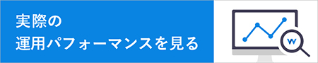 実際の運用パフォーマンスを見る