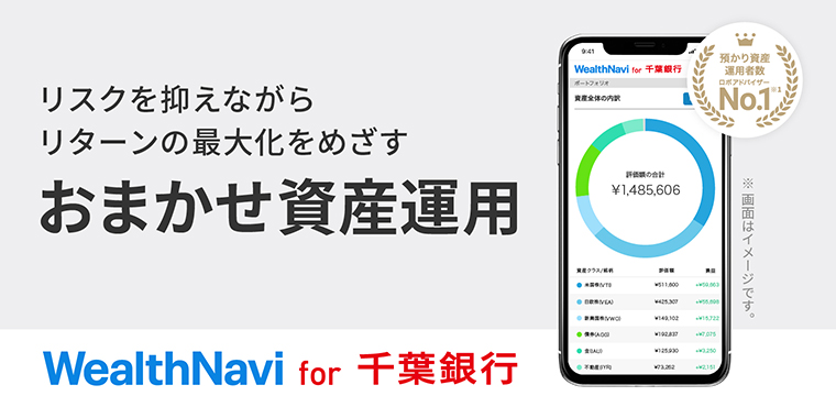 リスクを抑えながらリターンの最大化をめざす　おまかせ資産運用　Wealthnavi for 千葉銀行