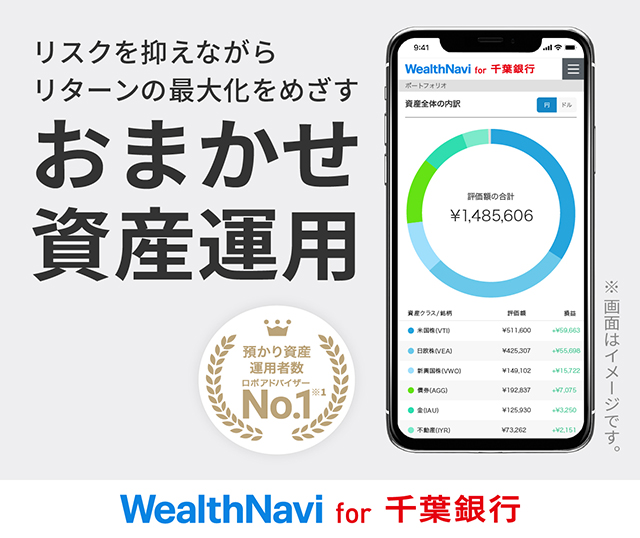 WealthNavi for 千葉銀行│千葉銀行
