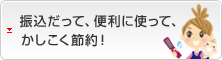 振込だって、便利に使って、かしこく節約！