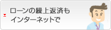 ローンの繰上返済もインターネットで