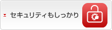 セキュリティもしっかり