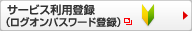サービス利用登録(ログオンパスワード登録)