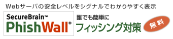 Webサーバの安全レベルをシグナルでわかりやすく表示　SecureBrain　PhishWall　誰でも簡単にフィッシング対策　無料