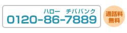 ハロー　チババンク　0120-86-7889　通話料無料