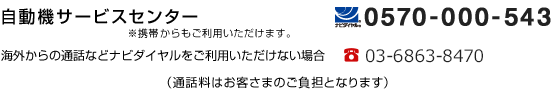 自動機サービスセンター　ナビダイヤル 0570-000-543　※携帯からもご利用いただけます。　海外からの通話などナビダイヤルをご利用いただけない場合　電話03-6863-8470　（通話料はお客さまのご負担となります）