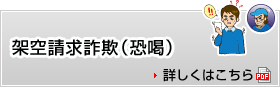 架空請求詐欺（恐喝）　詳しくはこちら