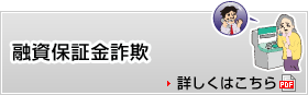 融資保証金詐欺　詳しくはこちら