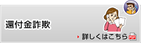 還付金詐欺　詳しくはこちら