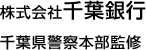 株式会社千葉銀行　千葉県警察本部監修