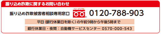 振り込め詐欺に関するお問い合わせ