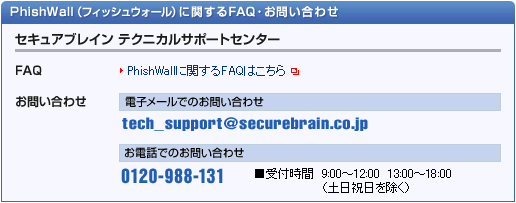 PhishWall（フィッシュウォール）に関するFAQ・お問い合わせ