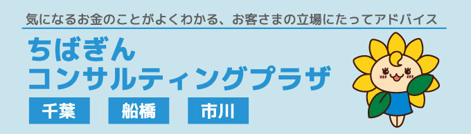 気になるお金のことがよくわかる、お客さまの立場にたってアドバイス　ちばぎん　コンサルティングプラザ　千葉　柏　船橋　市川