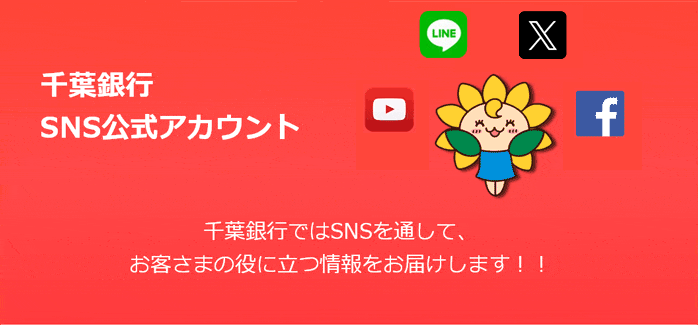 千葉銀行 SNS公式アカウント 千葉銀行ではSNSを通して、お客様の役に立つ情報をお届けします！！