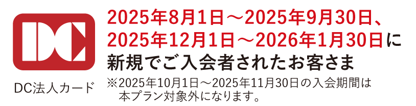 DC入会期間