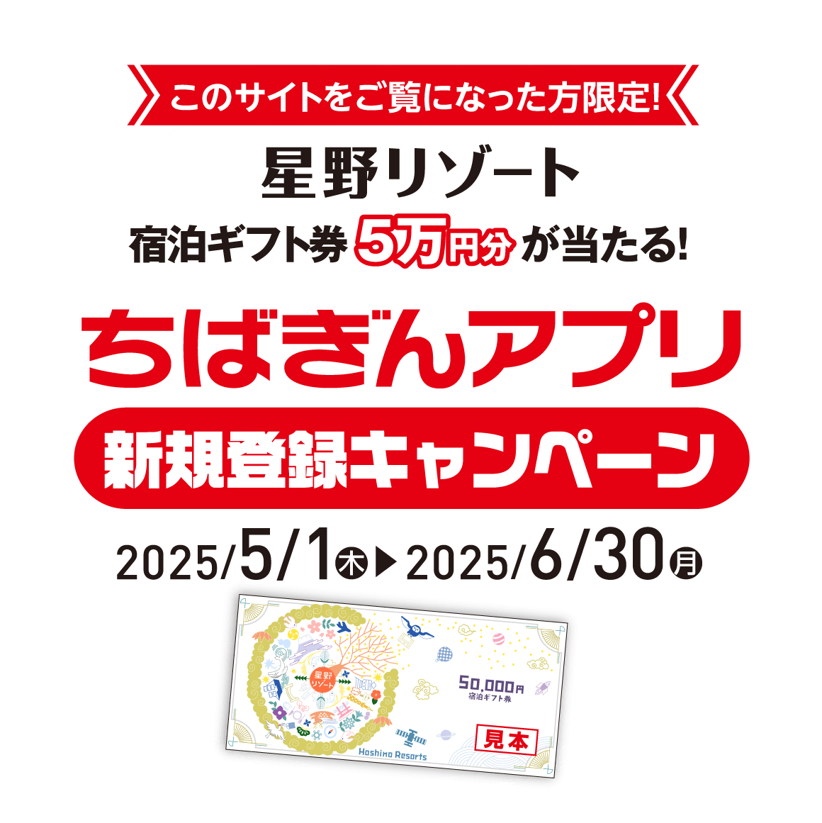 このサイトをご覧になった方限定! 星野リゾート宿泊ギフト券5万円分が当たる! ちばぎんアプリ新規登録キャンペーン 2025/5/1(木)～2025/6/30(月)