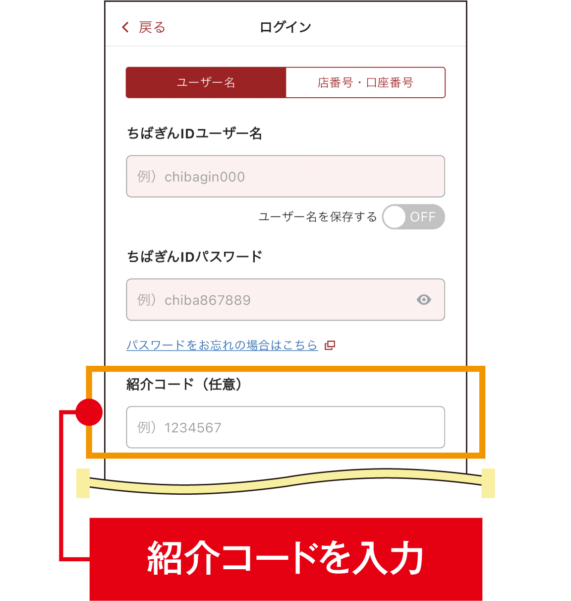 STEP2　ユーザー名（または店番号・口座番号）とパスワード・紹介コード入力画面