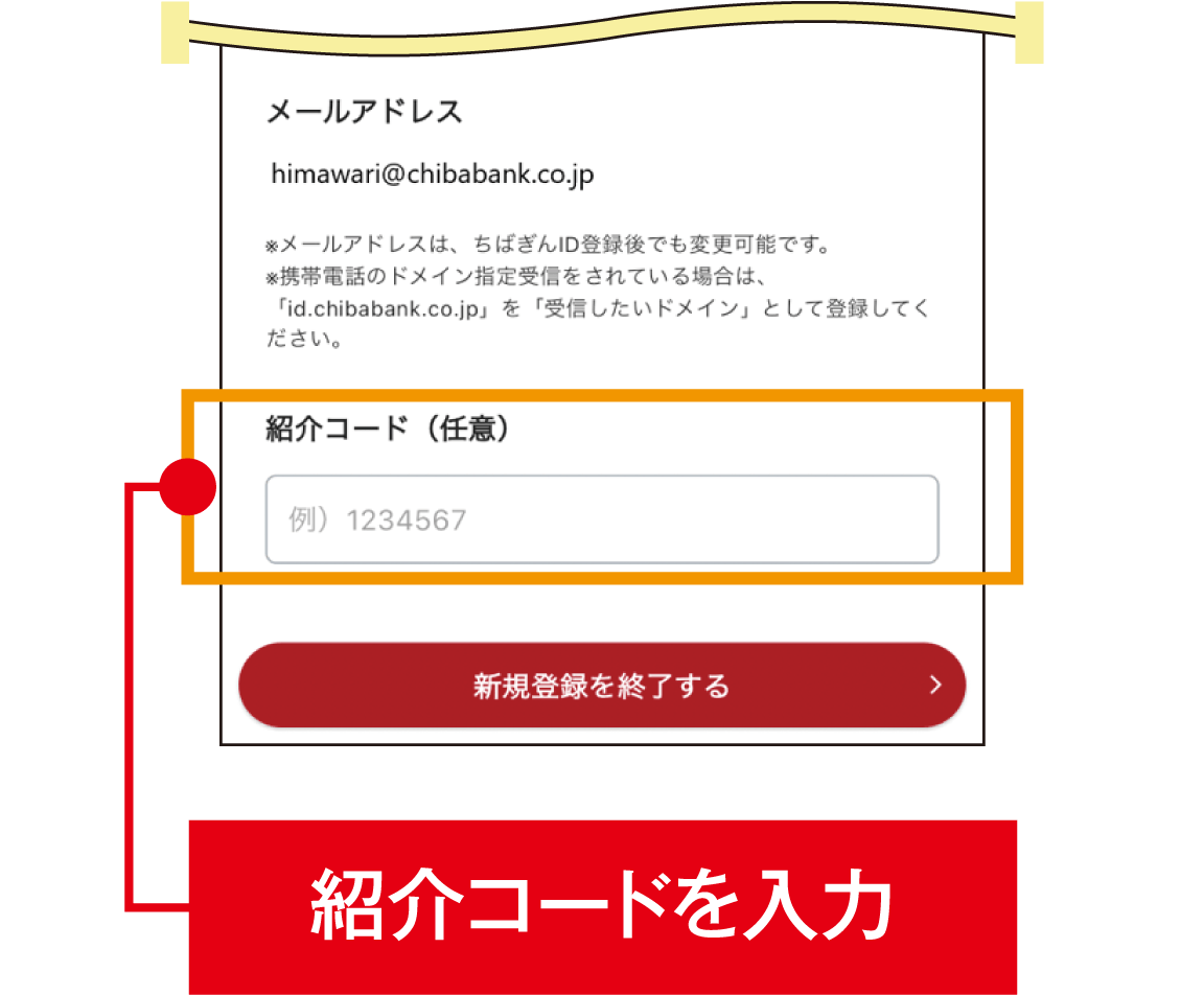 STEP6　紹介コードの入力画面