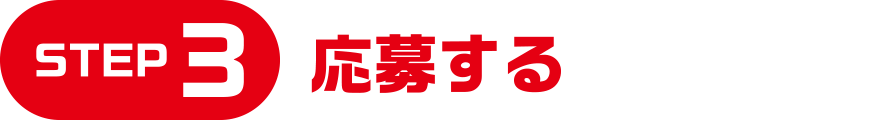 STEP3：応募する