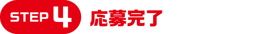 STEP4：応募完了