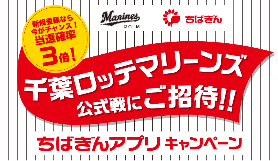 新規登録なら今がチャンス！当選確率3倍！千葉ロッテマリーンズ公式戦にご招待!!ちばぎんアプリキャンペーン