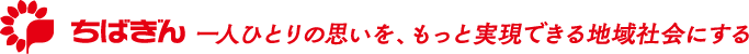 ちばぎん 一人ひとりの思いを、もっと実現できる地域社会にする