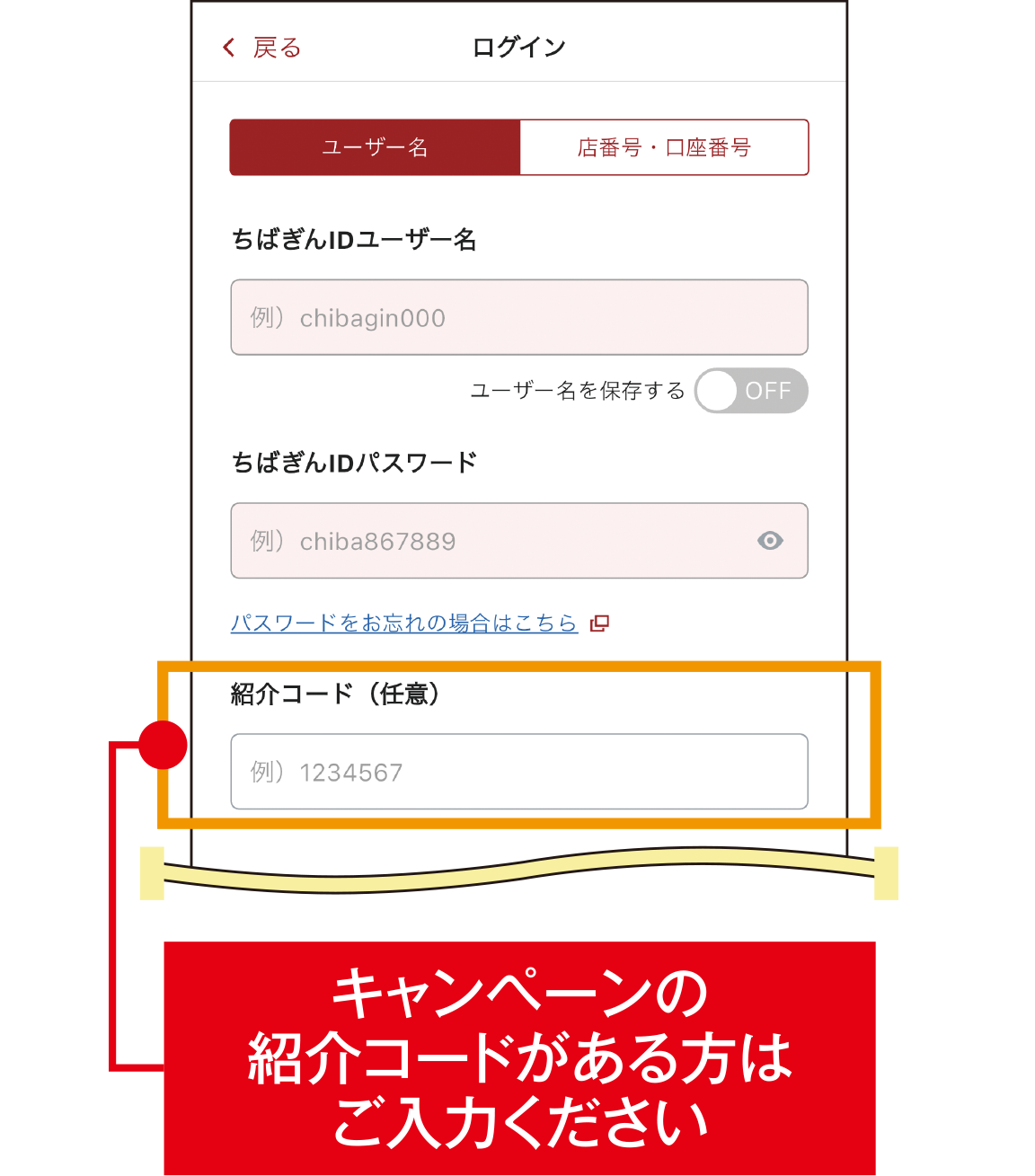 STEP2　ユーザー名（または店番号・口座番号）とパスワード・紹介コード入力画面
