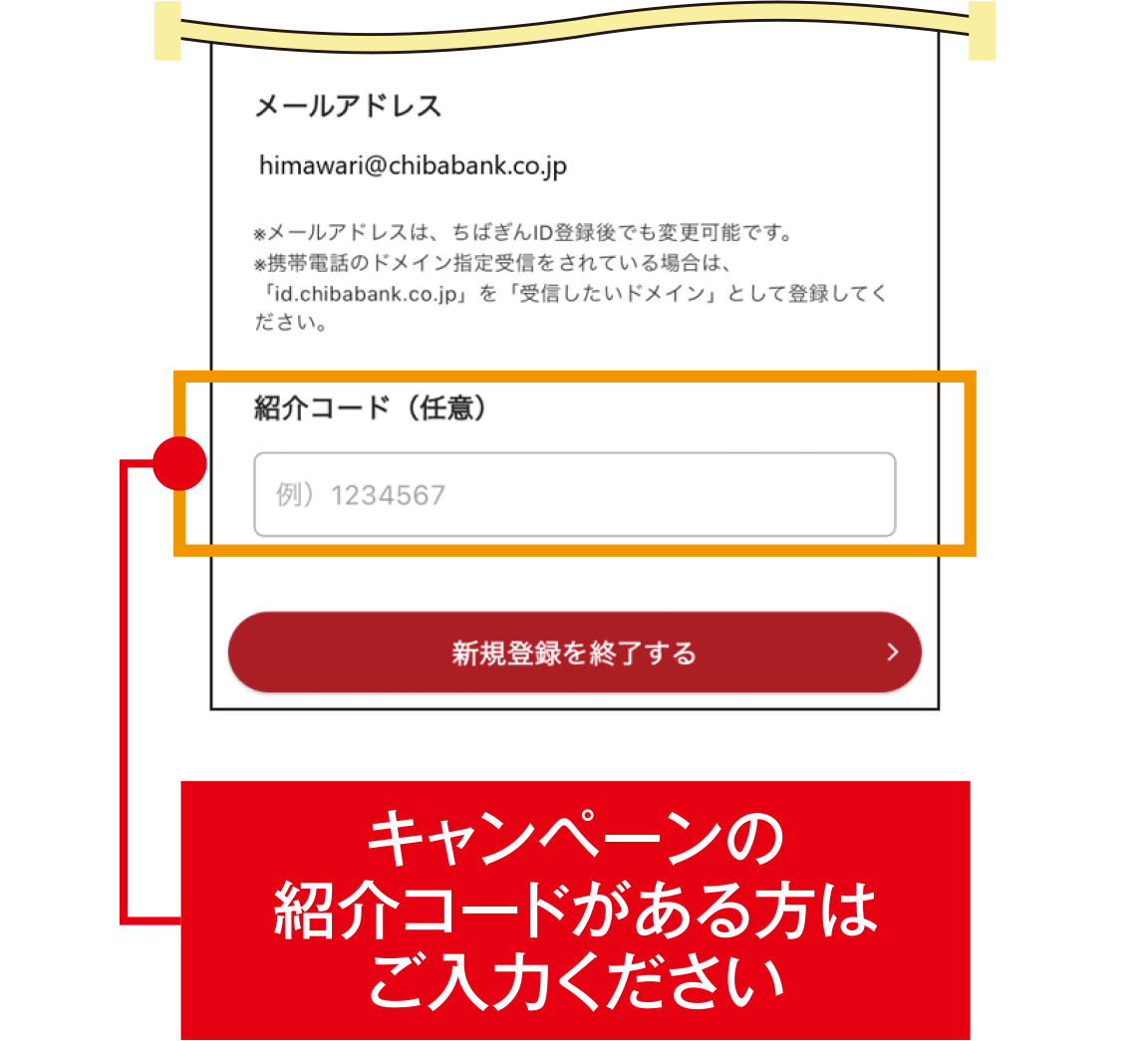 STEP6　紹介コードの入力画面