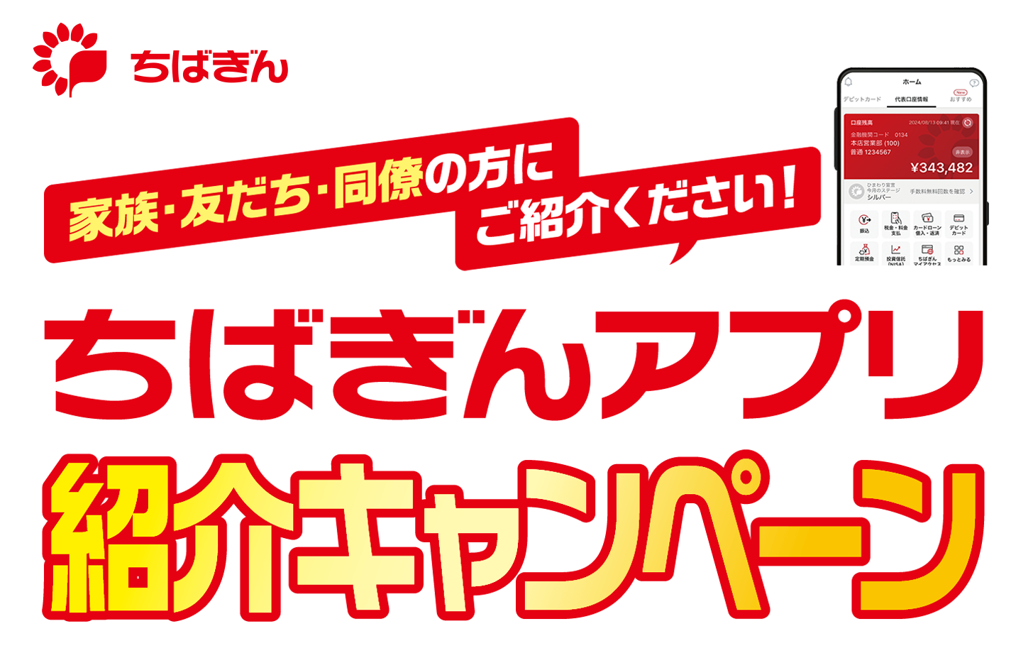 ちばぎんアプリ 紹介キャンペーン
