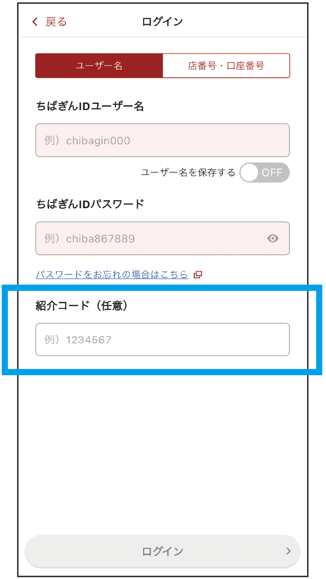 ユーザー名とパスワード、紹介コードを入力してください。