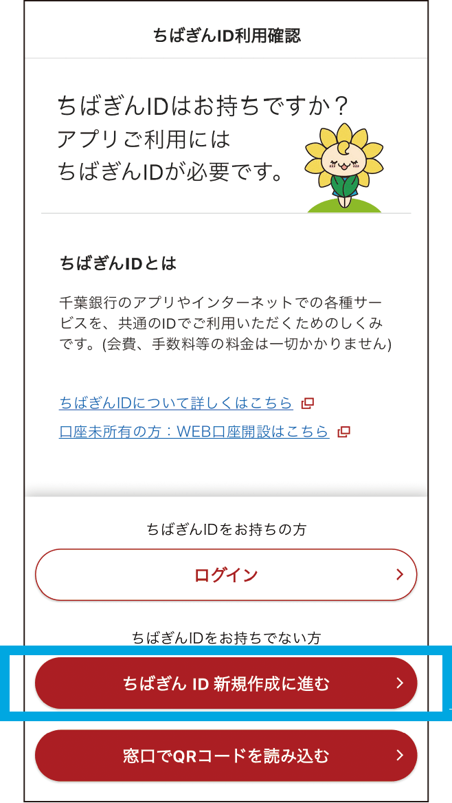 「ちばぎんID新規作成に進む」をタップしてください。