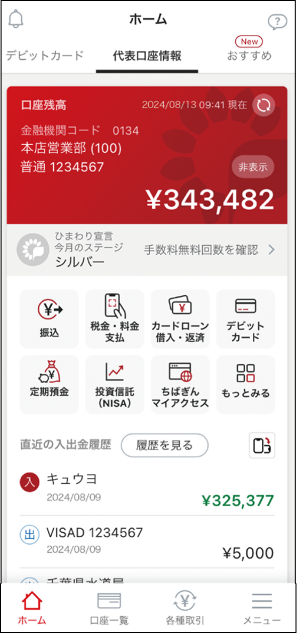 これでちばぎんアプリの登録は完了です。