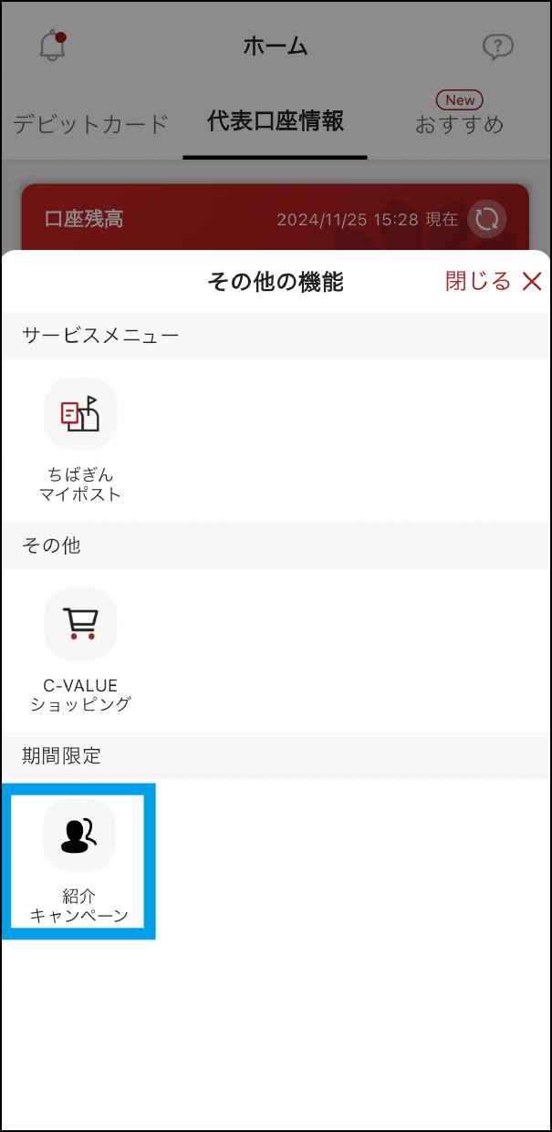 「紹介キャンペーン」をタップしてください。