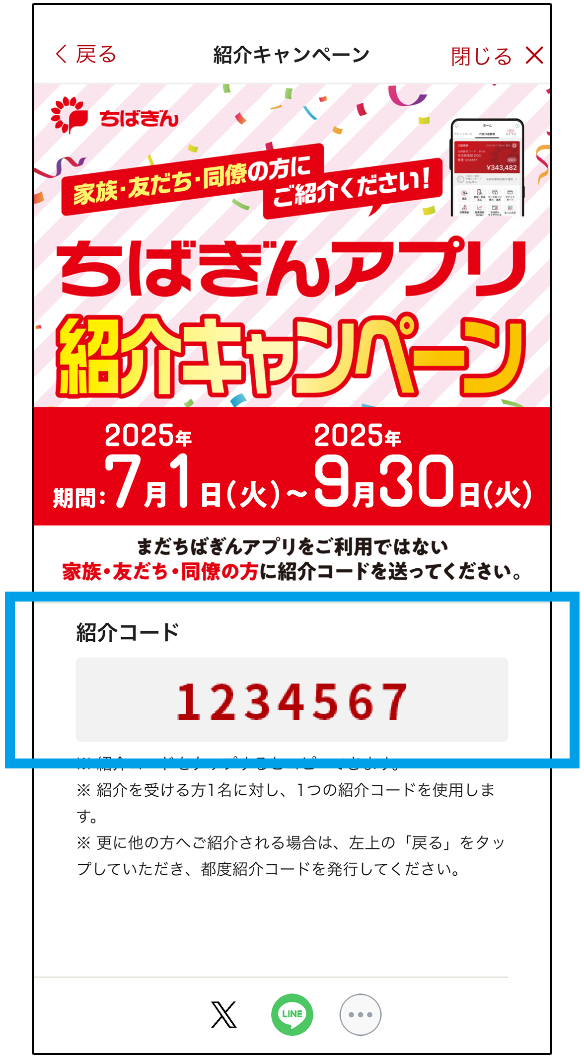 紹介コードをタップしてコピーしてください。