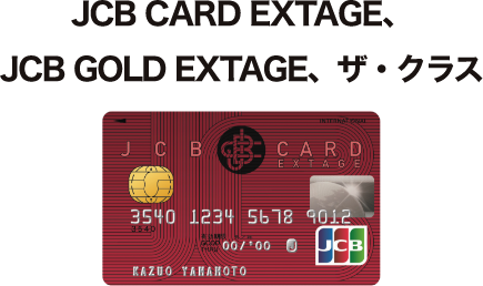 JCB CARD EXTAGE、JCB GOLD EXTAGE、ザ・クラス