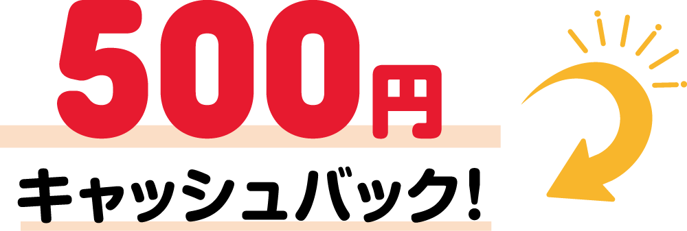 500円キャッシュバック