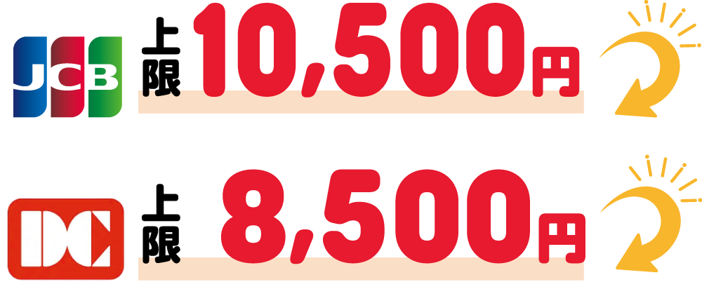 JCB上限10,500円　DC上限8,500円