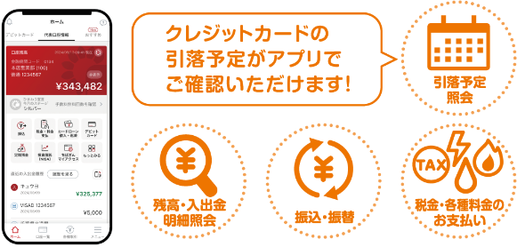 クレジットカードの引落予定がアプリでご確認いただけます！