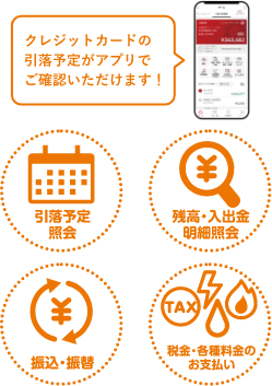 クレジットカードの引落予定がアプリでご確認いただけます！