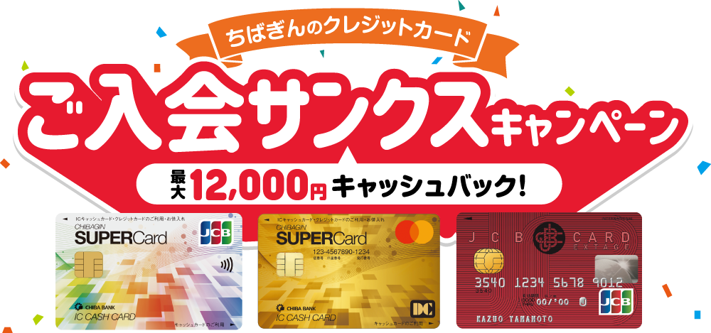 ちばぎんのクレジットカードご入会サンクスキャンペーン　最大12,000円キャッシュバック！